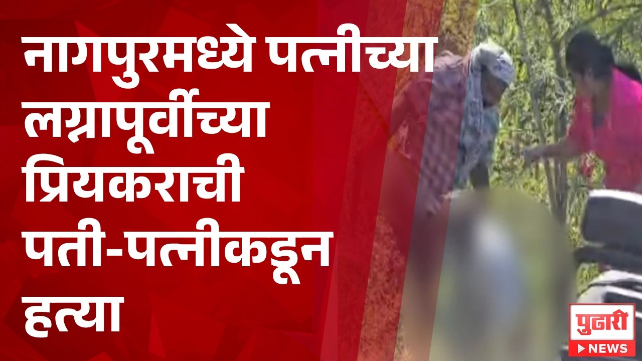 Pudhari News | नागपुरमध्ये पत्नीच्यालग्नापूर्वीच्या प्रियकराची पती-पत्नीकडून हत्या