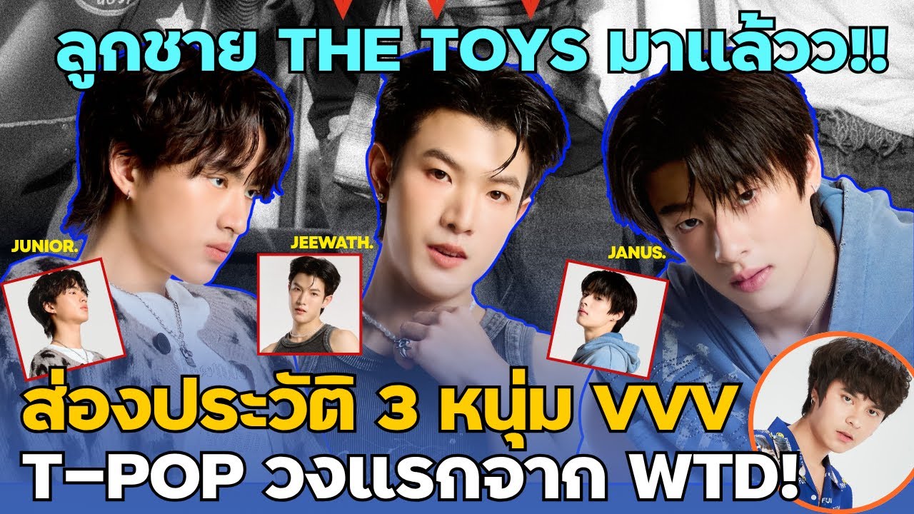 3 หนุ่ม VVV ลูกชาย The Toys มาแล้ว! เปิดตัวบอยแบนด์วงใหม่จาก What The Duck! I สืบสาวราวเรื่อง EP.142