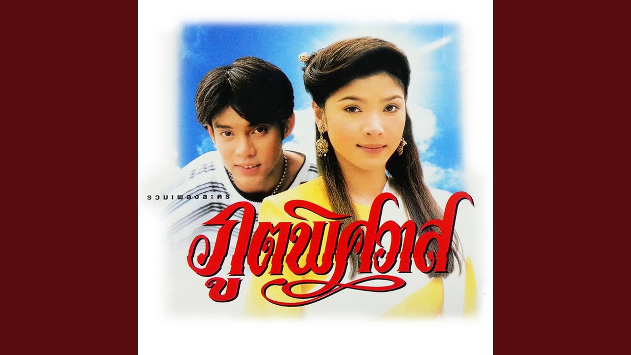 รักเธอไม่มีพรหมแดน...