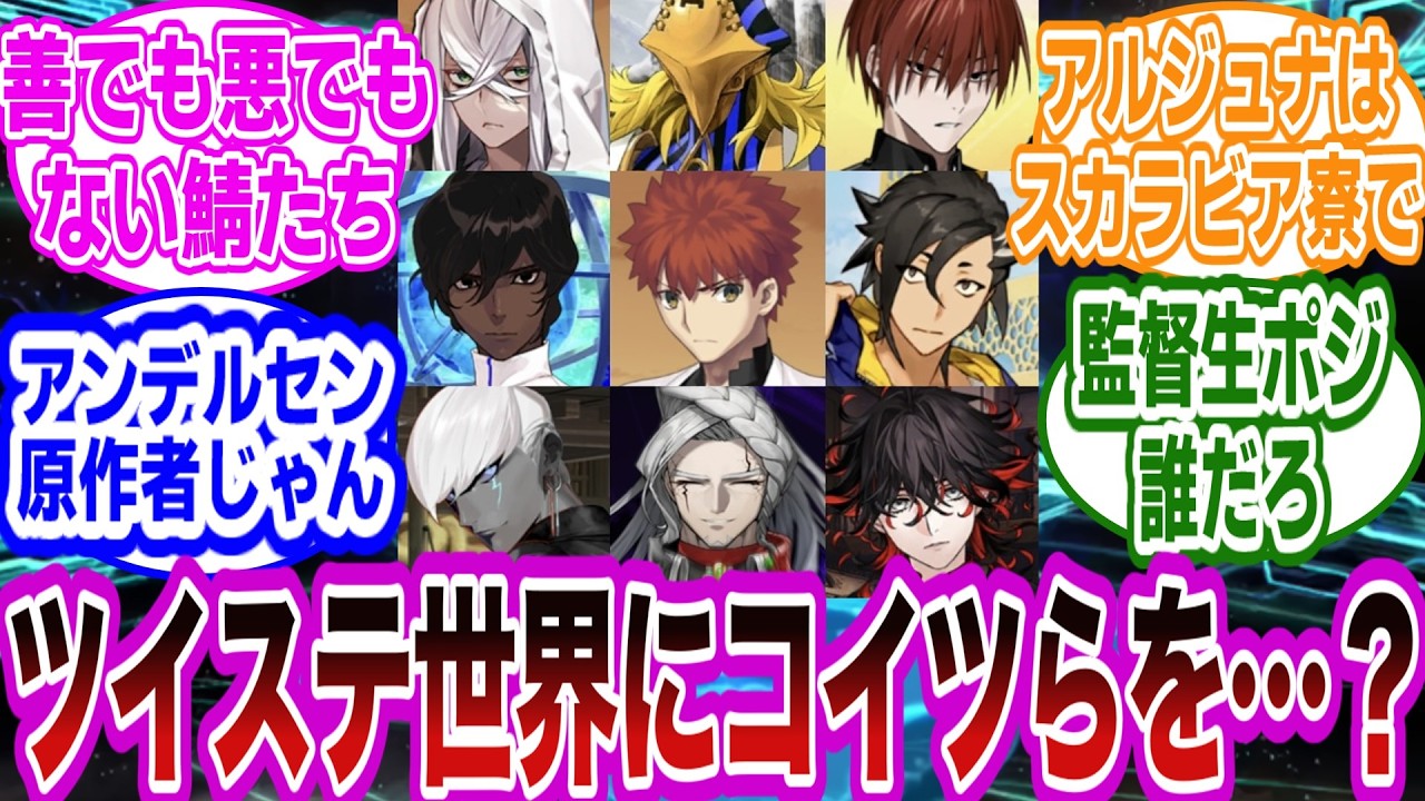 【FGO×ツイステ】もし中庸鯖たちがツイステの世界に行ったらｗに対するマスターたちの反応集【FGO/Fate】