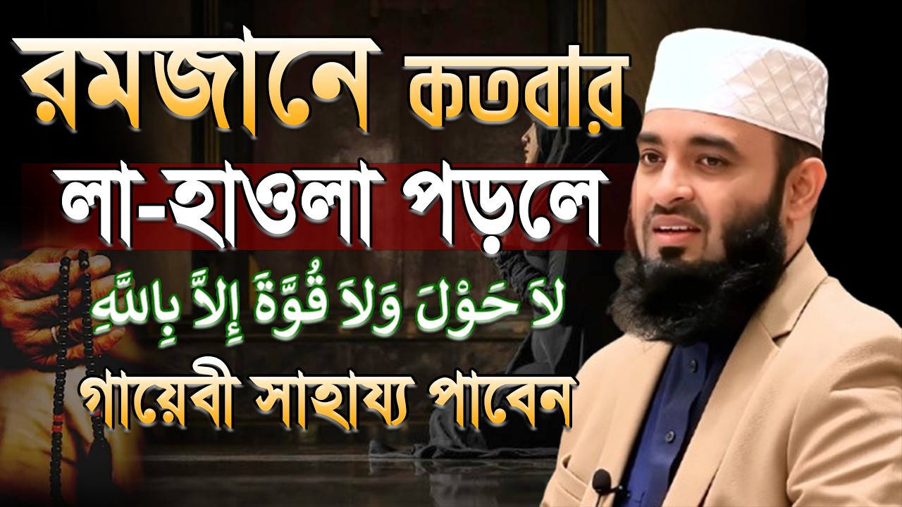 রমজান মাসে এই আমলটি বেশি বেশি করুন মিজানুর রহমান আজহারী, Mizanur rahman azhari waz.ep= Mar 19 2026