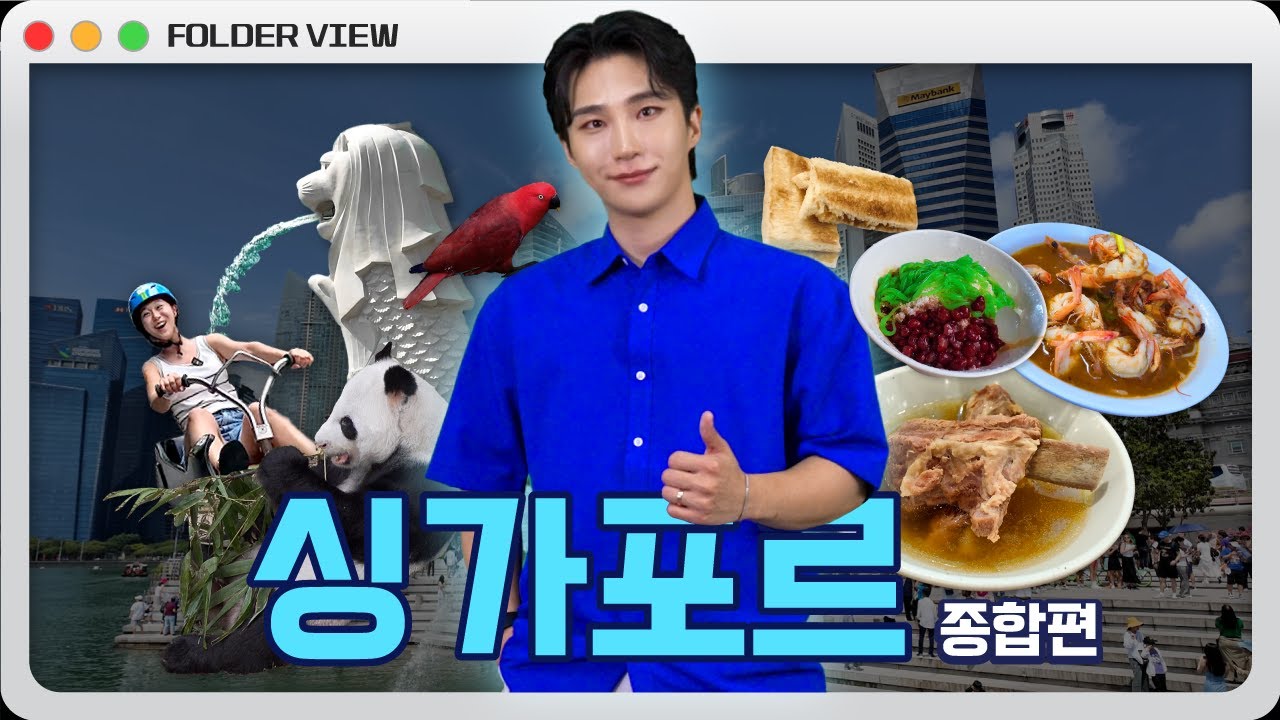 싱가포르 여행 준비 중이라면 꼭 보세요🐼 l 리조트 l 관광지 l 액티비티 l 음식 l 요즘 뜨는 해외 여행지