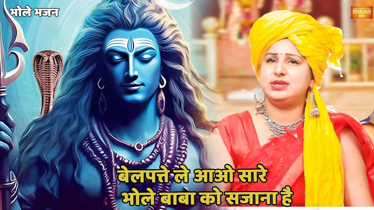 भोले भजन || बेलपत्ते ले आओ सारे भोले बाबा को सजाना हैं || Bel patte le aao saare