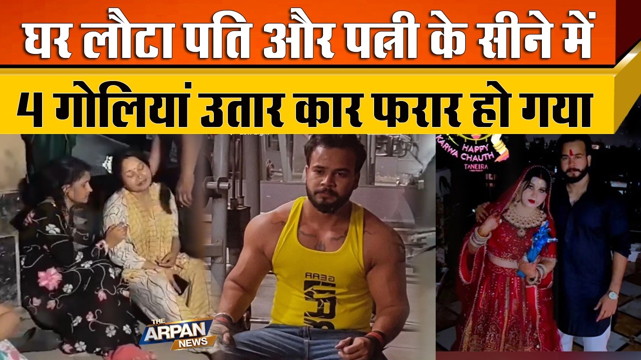 दिल्ली के Sangam Vihar में 33 साल की Kavita को 4 गोलियां मार कर फरार हो गया पति Shubham