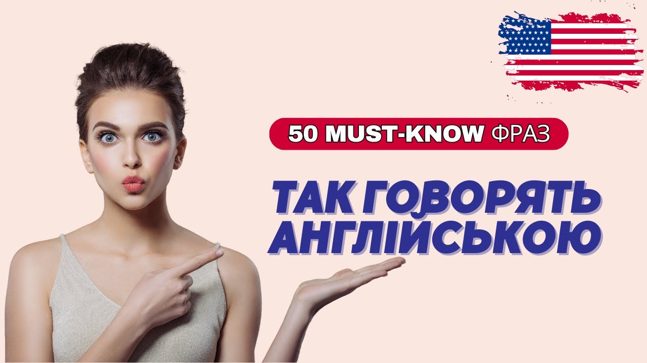 50 розмовних фраз англійською, які реально використовують | з вимовою та перекладом