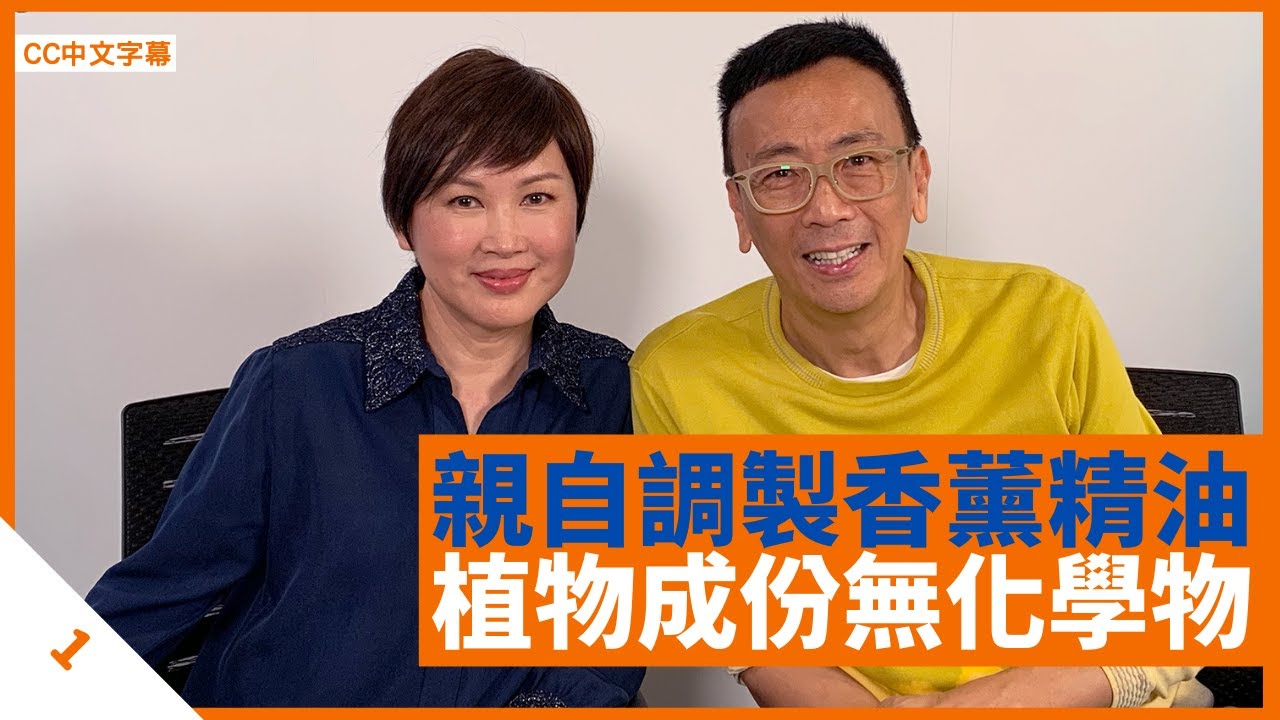 陳秀雯阿旦因電台而結緣 親自調製香薰精油 天然植物成份不含化學物 - 鄭丹瑞《健康旦》 