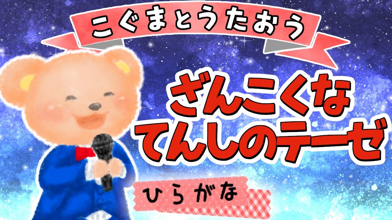 【ひらがな歌詞】残酷な天使のテーゼ - 高橋洋子 ★こぐまとうたおう★