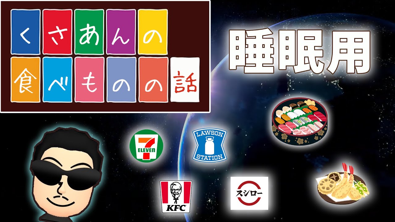 【睡眠用】NX☆くさあん、食べ物の話【途中広告無し】