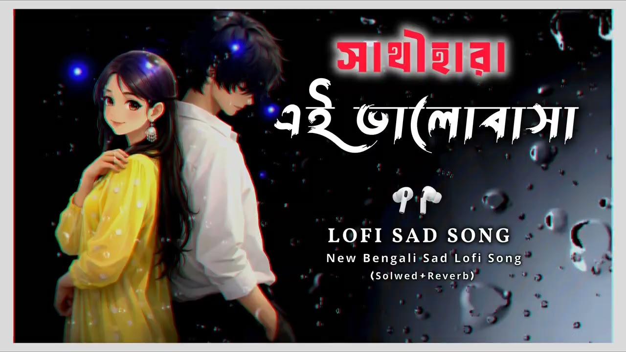 Ei Valobasha || (এই ভালোবাসা) || New Sad Lofi Song || #lofisong #sadsong#bengali #sadbengalisong#sad