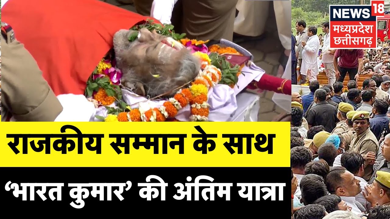 Manoj Kumar Last Rites : राजकीय सम्मान के साथ, मनोज कुमार की अंतिम यात्रा