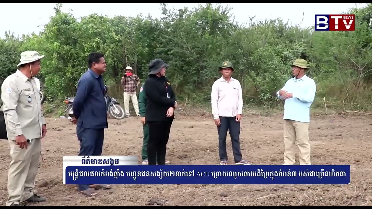 WATCH មន្ដ្រីជលផលកំពង់ឆ្នាំង បញ្ជូនជនសង្ស័យ២នាក់ទៅ ACU ក្រោយឈូសឆាយដីព្រៃក្នុងតំបន់៣ អស់ជាច្រើនហិកតា