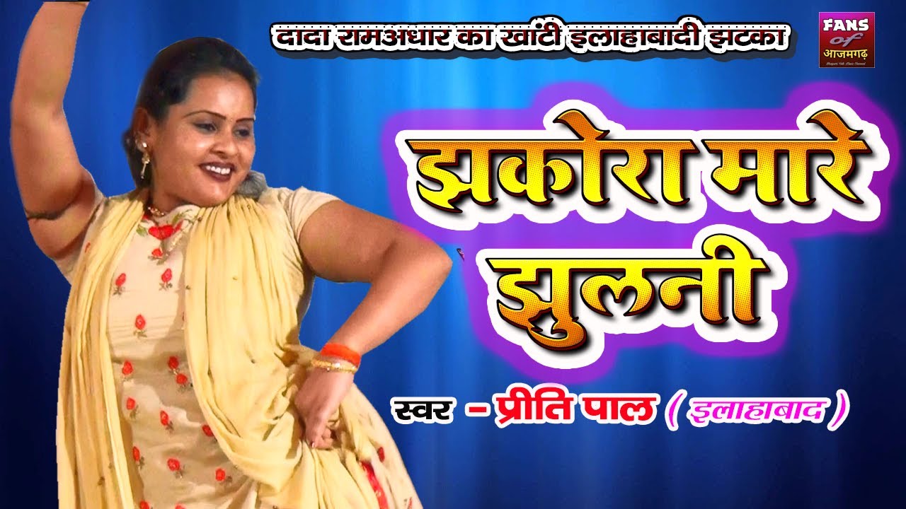 Preeti Pal का खांटी इलाहाबादी झटका || झकोरा मारे झुलनी  Full HD Live Video