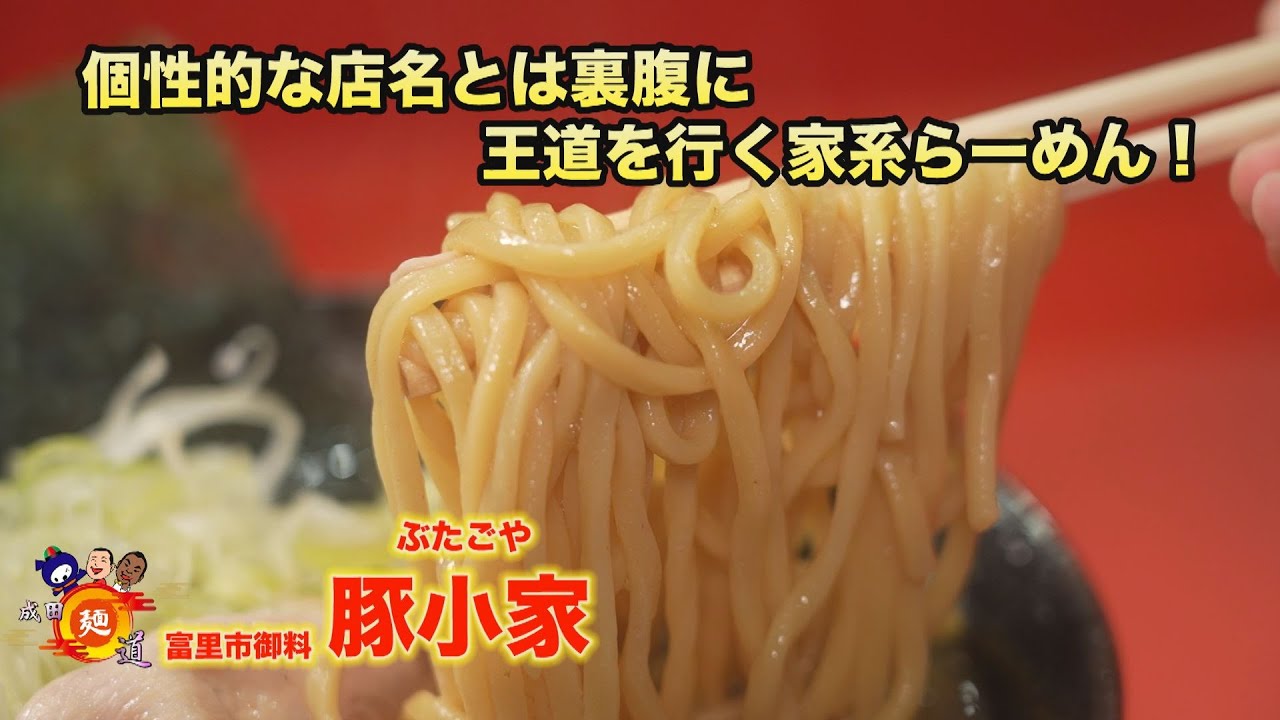【 #豚小家 】ユニークな店名と裏腹に王道な家系ラーメン！ラーメン愛あふれる店長の魅惑の低音ボイスも注目！？【成田麺道】
