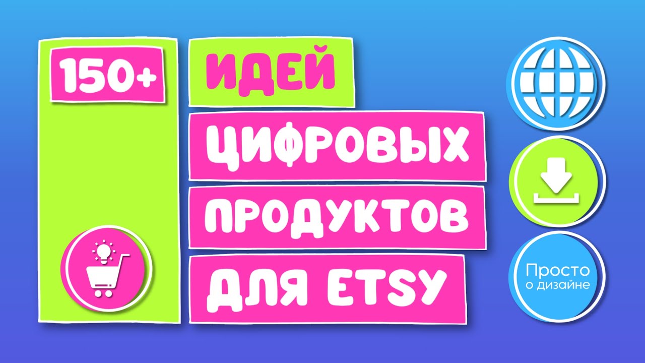 150+ идей цифровых товаров для продажи на Etsy (вы можете создать это в Canva!)