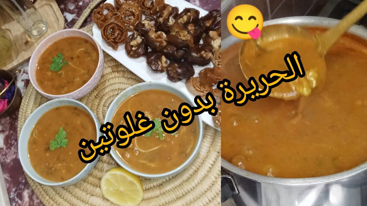 الحريرة المغربية على أصولها بدون غلوتين صحية ولذيذة