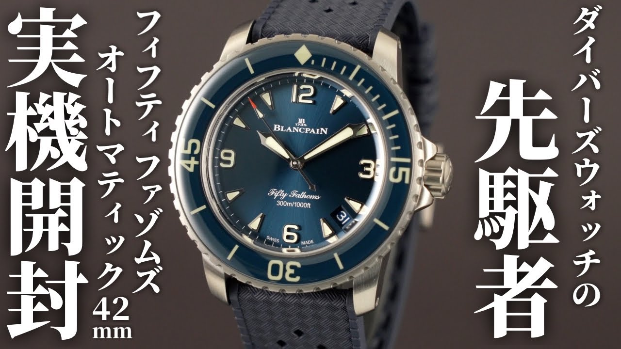 【ブランパン】新作「フィフティ ファゾムス オートマティック42mm」を実機開封レビュー！新しいサイズ展開の伝説的ダイバーズウォッチ