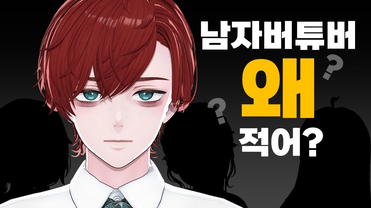 남자 버튜버가 적은 이유와 현실