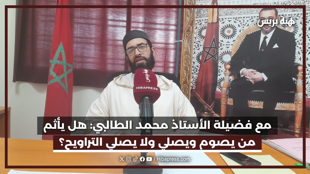 مع فضيلة الأستاذ محمد الطالبي: هل يأثم من يصوم ويصلي ولا يستطيع أداء التراويح