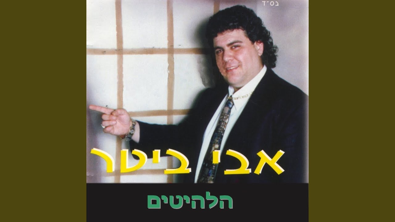 פגוע וכואב