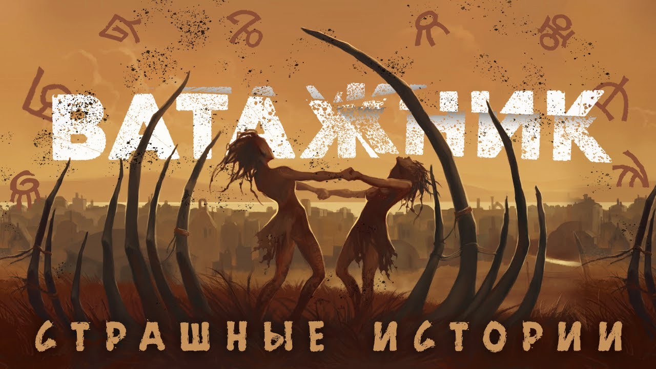 Страшные Истории &laquo;Ватажник&raquo;