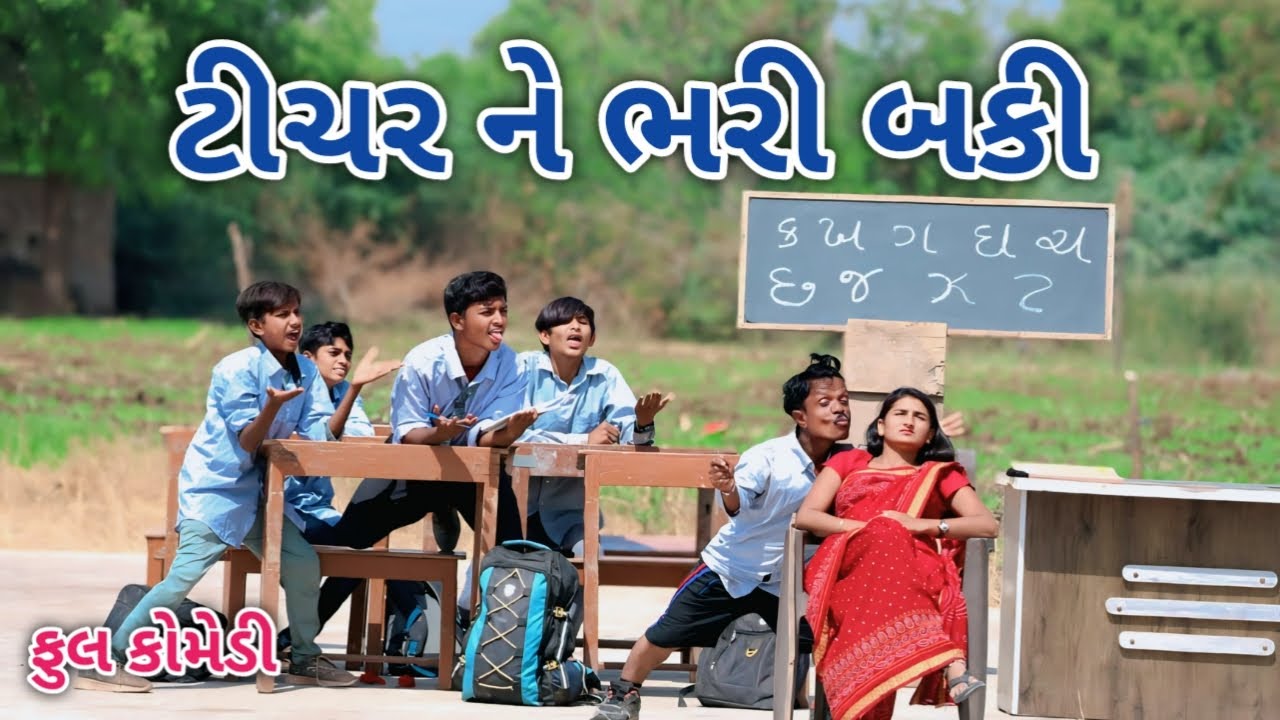 ટીચર ને ભરી બકી | comedian vipul 4 | gujarati comedy