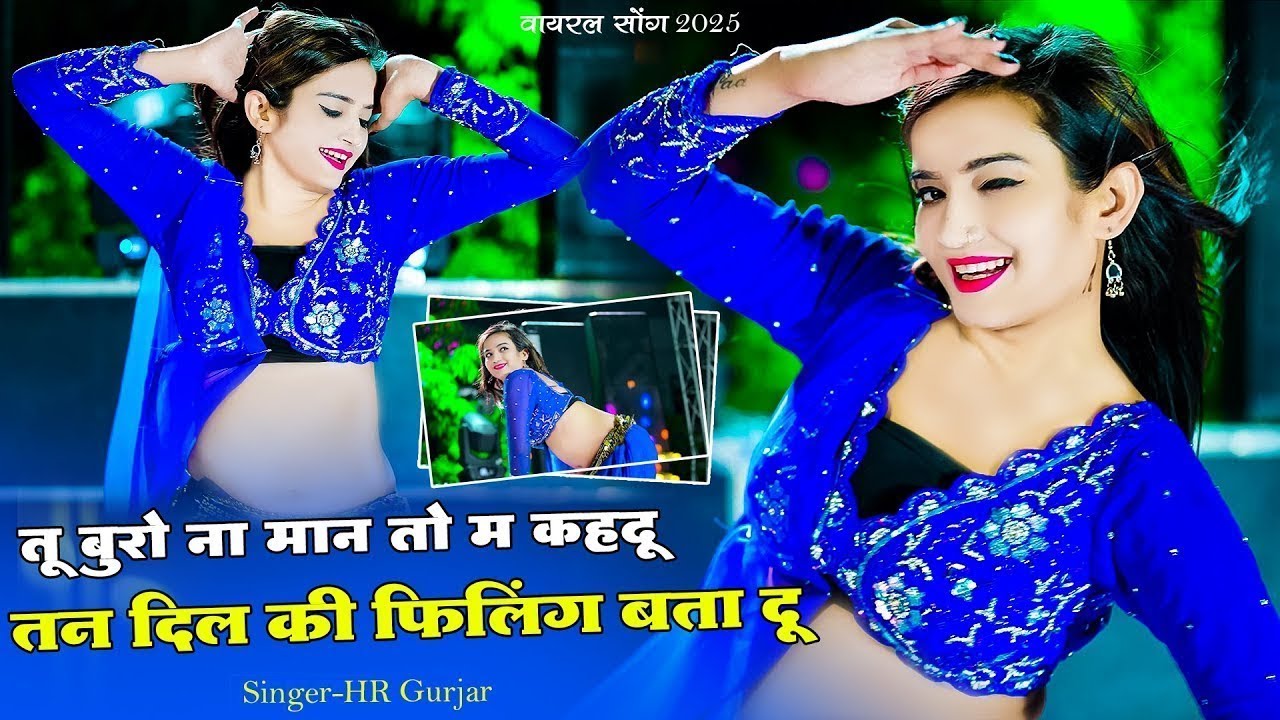 तू बुरो न‌ माने तो कहदु म्हारा दिल कि फिलिंग बतादु Tu buro na mane #singer hr gurjar new song 2025