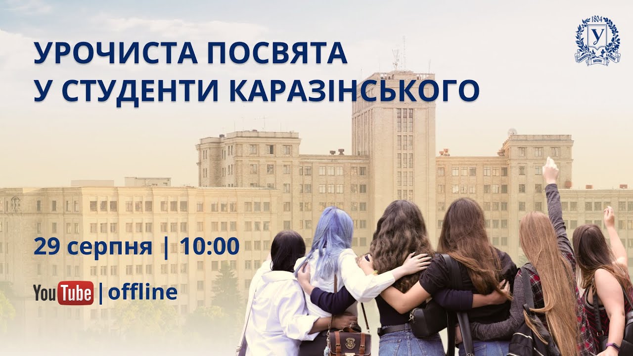 Урочиста посвята у студенти Каразінського