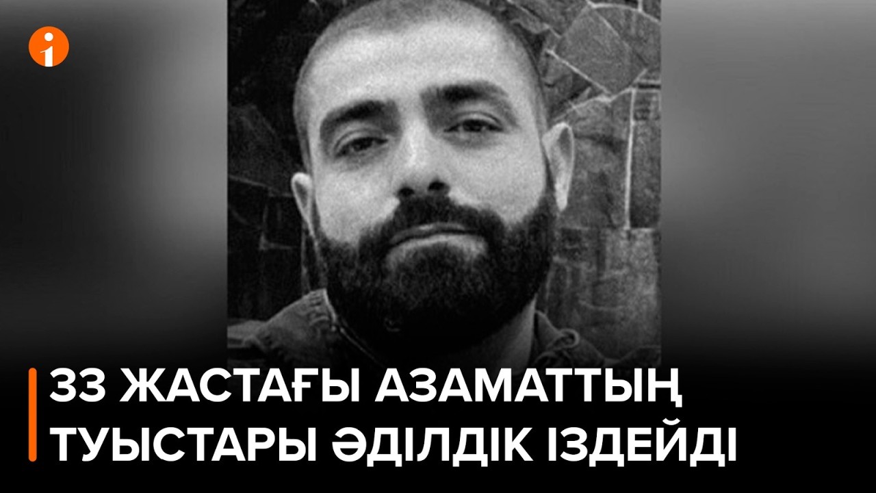 Ақтауда қала сыртынан мәйіті табылған 33 жастағы азаматтың туыстары әділдік іздейді