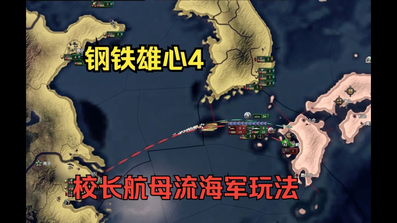 【钢铁雄心4】凯申的航母梦