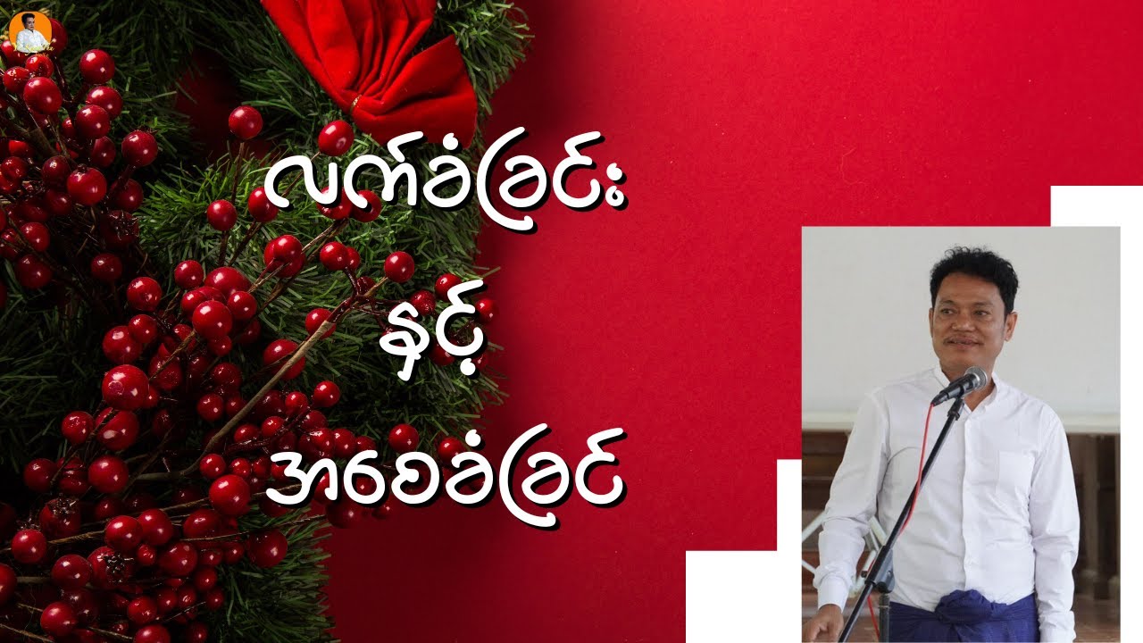 လက်ခံခြင်း နှင့် အစေခံခြင်း  // Saya Ye Kyaw Thu