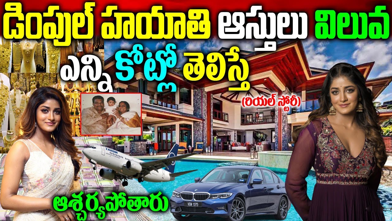 Dimple Hayathi Real Story|Dimple Hayathi Biography|Dimple Hayathi Assets|డింపుల్ హయాతి రియ‌ల్ స్టోరీ