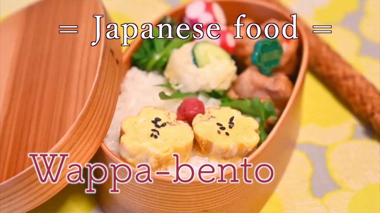 Wappa bento = karaage,tamagoyaki, etc. /わっぱ弁当