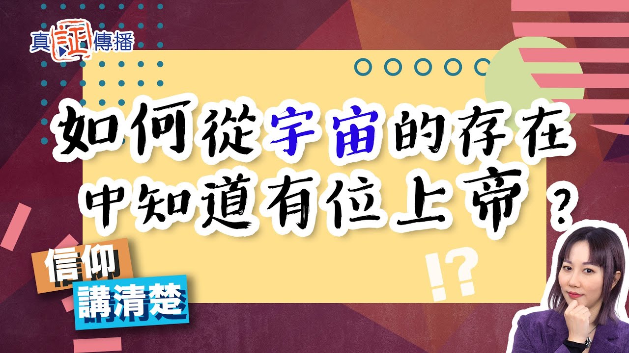 如何從宇宙的存在中知道有位上帝？｜EP125信仰講清楚