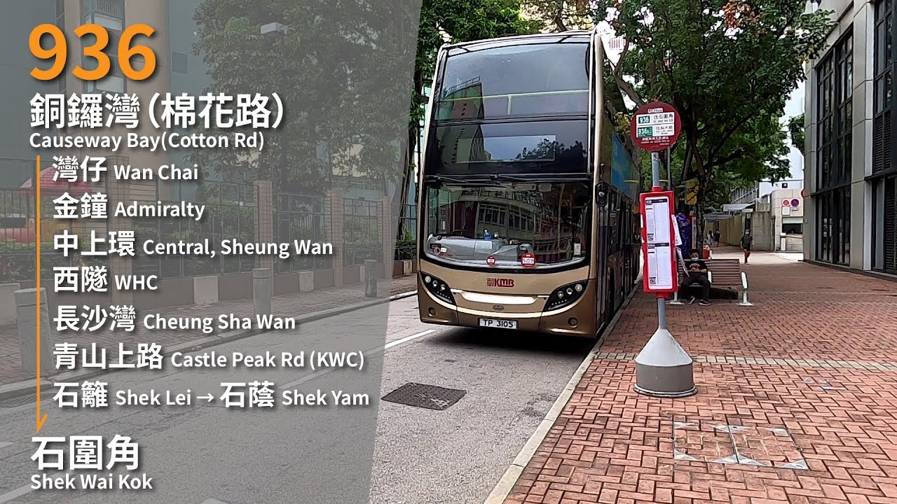 【港島葵涌大巡迴】GN縮時攝記#183 過海隧巴 CHTB Rt. 936線 往石圍角To Shek Wai Kok