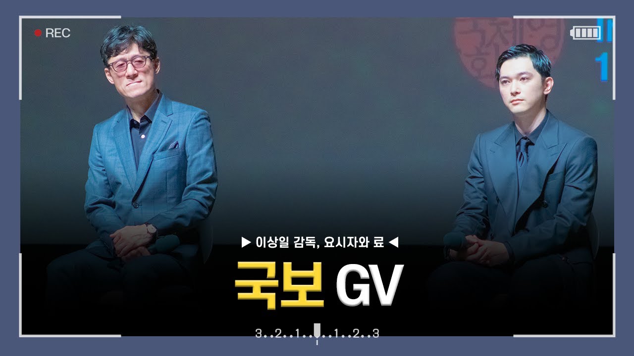[4k] 250920 부산국제영화제 '갈라 프레젠테이션' 국보 GV 직캠 (이상일 감독, 요시자와 료)