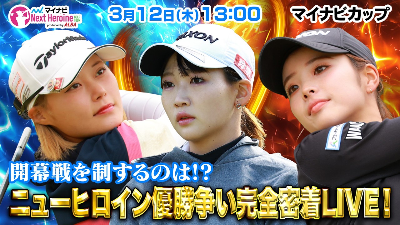 【3/12(木)13:00〜LIVE配信 開幕戦 後半】マイナビ ネクストヒロインゴルフツアー開幕戦 マイナビカップ 開幕戦を制するのは！？ニューヒロイン優勝争い完全密着LIVE！
