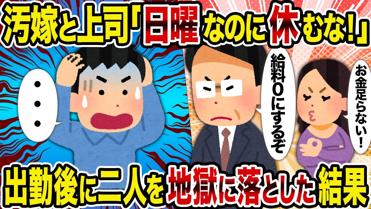 【2ch修羅場スレ】汚嫁と上司「日曜なのに休むな！」→出勤後に二人を地獄に落とした結果