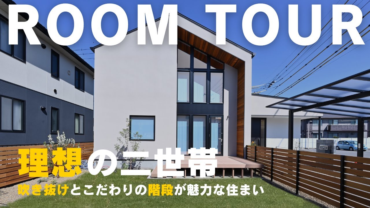 二世帯で快適に暮らす！開放感×木の温もりの理想の住まい｜ルームツアー