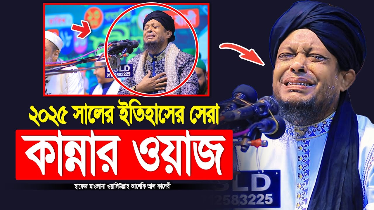 ২০২৫ সালের ইতিহাসের সেরা কান্নার ওয়াজ | waliullah asheki new waz 2025 | নতুন ওয়াজ ২০২৫