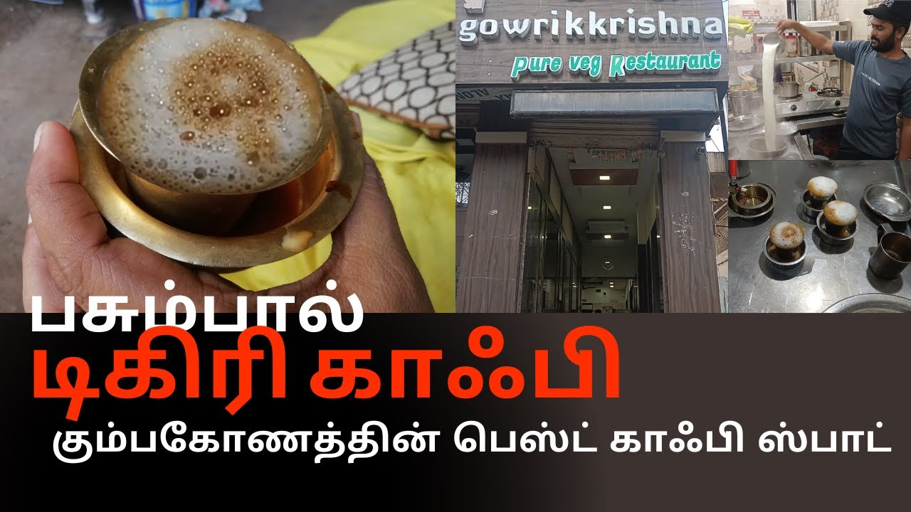 பசும்பால்  டிகிரி காஃபி  / Best Kumbakonam Degree Coffee