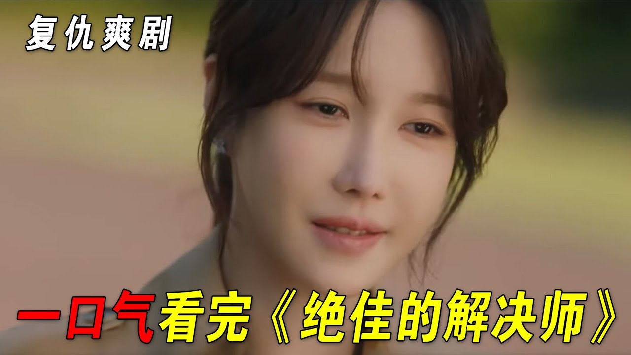 豪门前妻终于报仇成功，将人渣老公和恶毒婆婆送进监狱！一口气看完《绝佳的解决师》全集剧情！