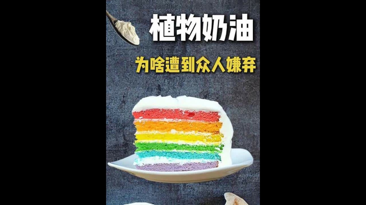 曾全民追捧的“省钱神器”植物奶油，为啥如今遭到众人嫌弃？ #美食 #植物奶油  #科普 #抖音年味争霸赛  #抖音精选