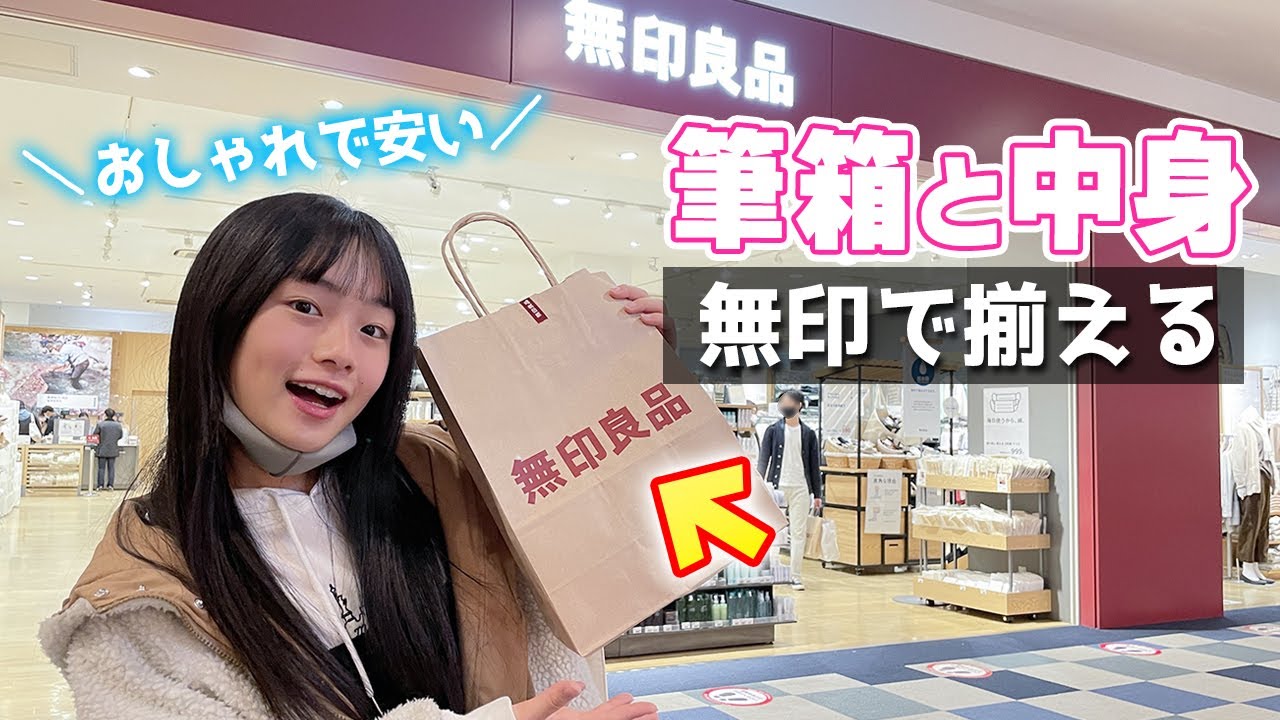 中学生が無印良品の文房具で筆箱一式揃えてみたら、こうなった♪おしゃれで安い！