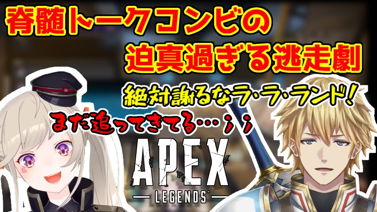 エビオと小森めとの迫真過ぎる逃走劇がここに始まる【にじさんじ/ぶいあぱ/エクス・アルビオ/小森めと】