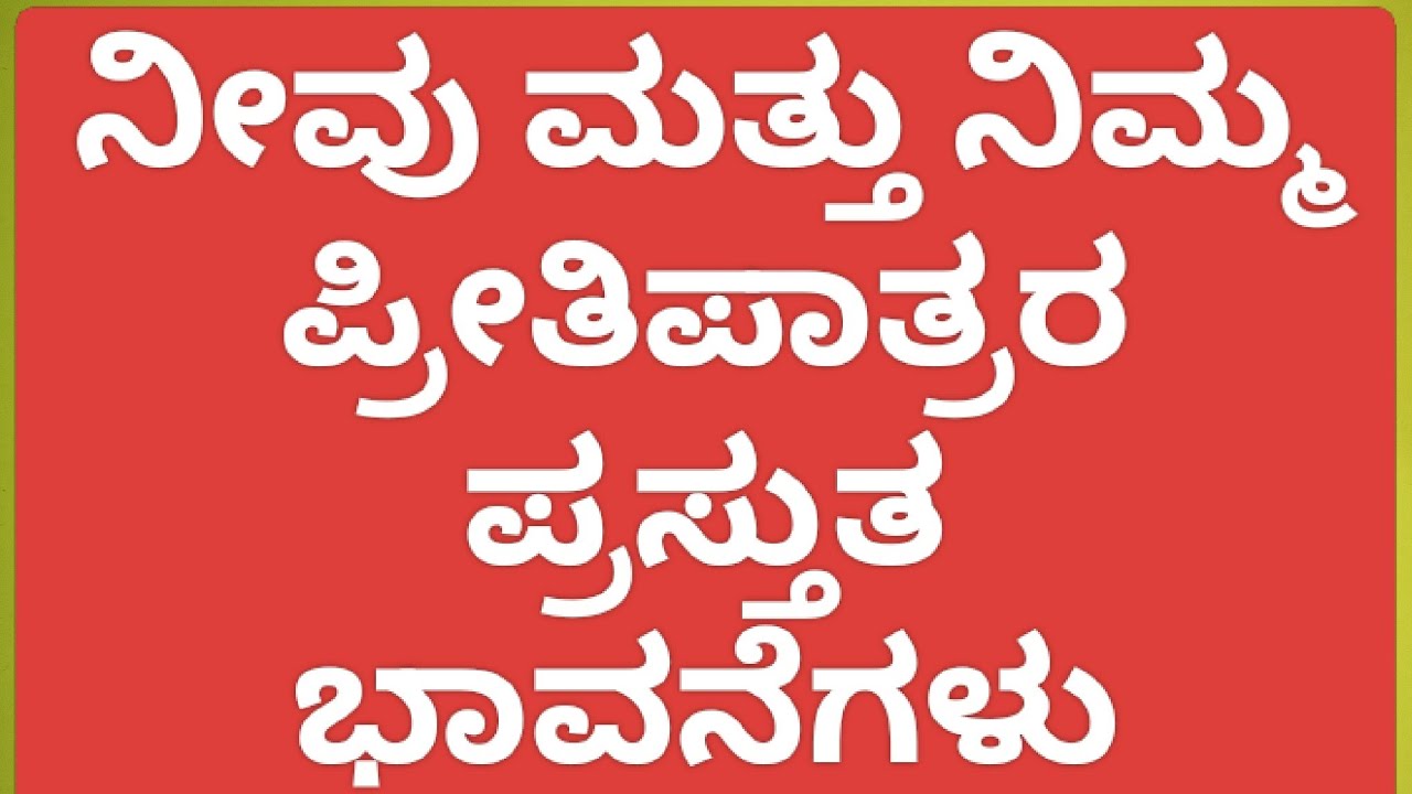 ನೀವು ಮತ್ತು ನಿಮ್ಮ ಪ್ರೀತಿಯ ವ್ಯಕ್ತಿ ಪ್ರಸ್ತುತ ಭಾವನೆಗಳು.general tarot reading 