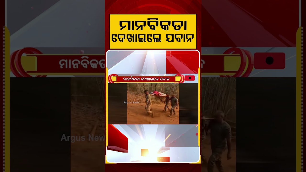 ମାନବିକତା ଦେଖାଇଲେ ଯବାନ | Indian Army | Humanity | Argus News
