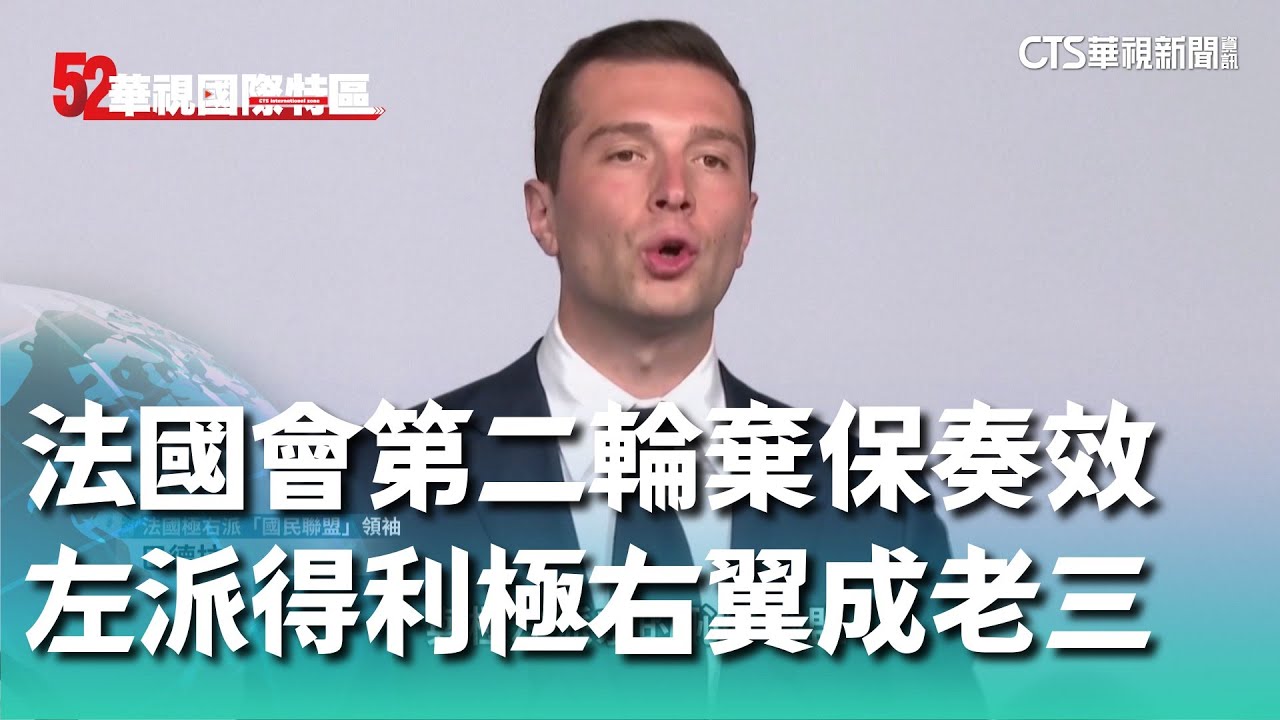 法國會第二輪棄保奏效 左派得利極右翼成老三｜52華視國際特區｜20240708