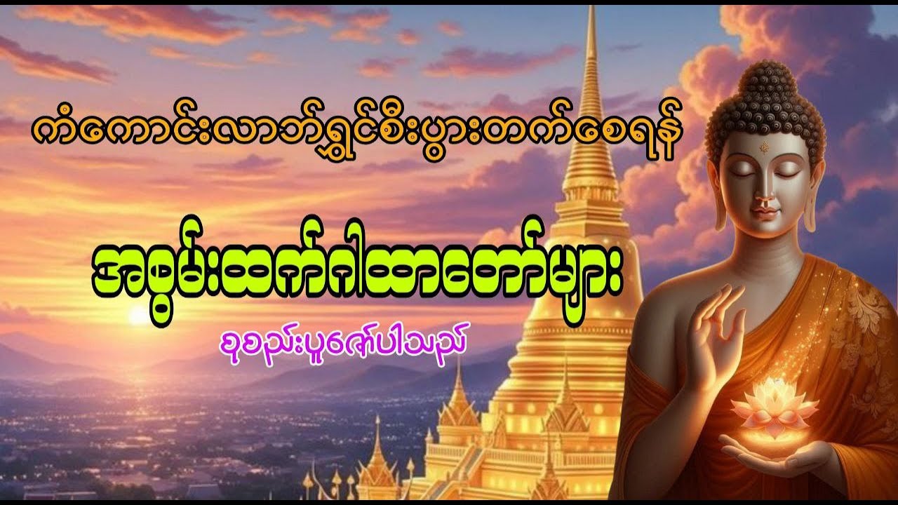 ၆.၂.၂၀၂၆🙏နှစ်သစ်မှာအန္တရာယ်ကင်းပြီးငွေကြေးလာဘ်လာဘတိုးစေရန်နာယူသင့်သောဂါထာများ