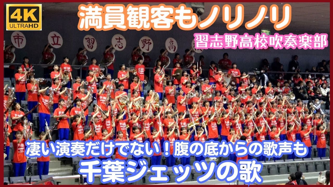 習志野高校「美爆音」 千葉ジェッツの歌がかっこいい！演奏だけでなく歌も一緒に 平日満員御礼の船橋アリーナ観客もノリノリ（対秋田ノーザンハピネッツ）