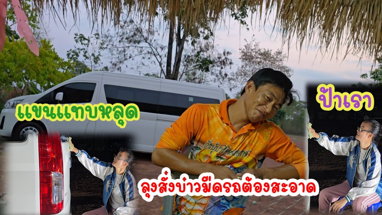 ลุงสั่งรถต้องเอี่ยม​ป้าแขนแทบหลุด​#ป้าแต๋นชาเเนล 
